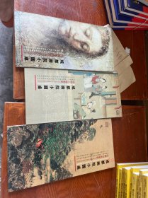 成都画院小圆桌 中国山水画史。中国人物画史。西方艺术史。 一套3本