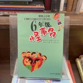 六年级怪事多：君伟上小学