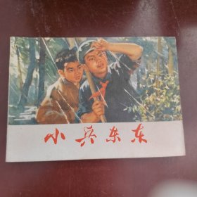 小兵东东 连环画