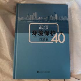 武汉环境保护40年口述史[含光盘]