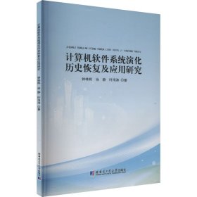 計算機軟件系統(tǒng)演化歷史恢復(fù)及應(yīng)用研究 軟硬件技術(shù) 鐘林輝,徐靜,葉海濤 新華正版