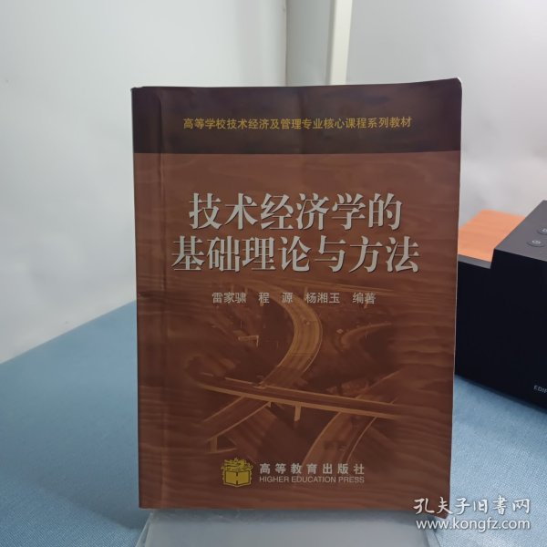 技术经济学的基础理论与方法