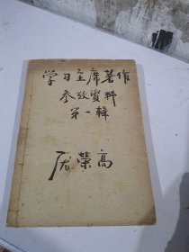 学习毛主席著作辅导资料汇编第一辑