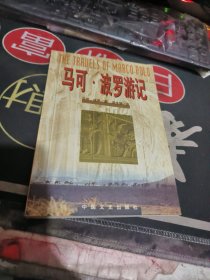 马可波罗游记（ 1998年一 版 1印、 、品相不错）