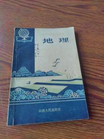 山西省小学教师进修中师民办教师班教材  地理  下册