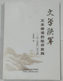 文本细读的批评实践：以《秦腔》等为例