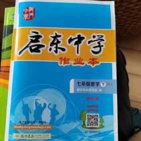 龙门名师系列（初中篇）·启东中学作业本：7年级数学（下）（BS）