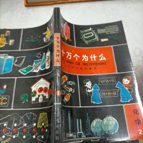 《十万个为什么》化学2