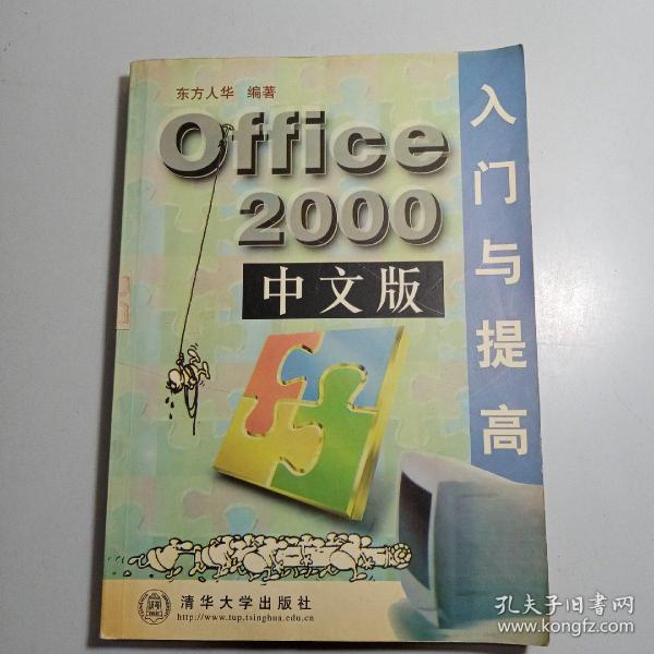 Office 2000中文版入门与提高