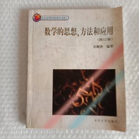 数学的思想、方法和应用（修订版）