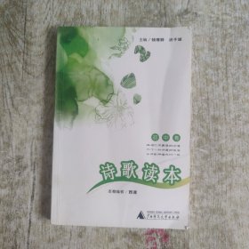 诗歌读本：初中卷