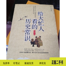 给大忙人看的历史常识9787510409394章学城新世界出版社