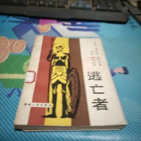 逃亡者