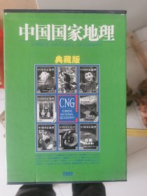 中国国家地理典藏版2002/1-12缺8含3张地图