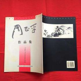 周正平作品集（签名册）