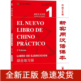 新实用汉语课本(第3版综合练习册1西班牙文注释)