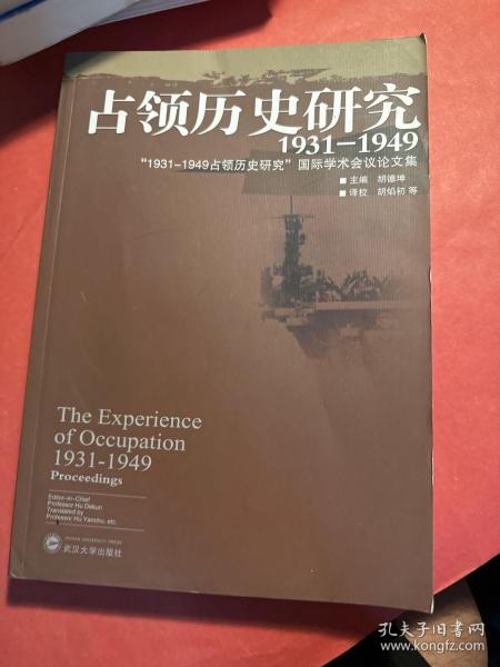 占领历史研究（1931—1949）：“1931-1949占领历史研究”国际学术会议论文集