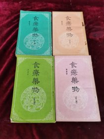 食疗药物， 全4册