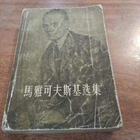马雅可夫斯基选集，第一卷，1957年11月。一版一印