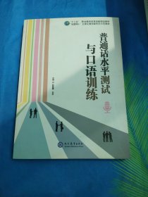 普通话水平测试与口语训练