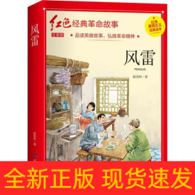 红色经典注音-风雷