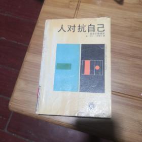 人对抗自己--自杀心理研究