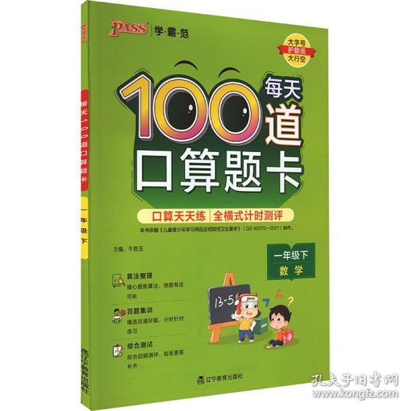 21春学霸范·小学专项-每天100道口算题卡·一年级下（通用版）