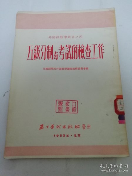 五级分制与考试的检查工作‘外国语教学丛书之四’（外国语学校编委会编，五十年代出版社1952年初版3千册）2024.5.17日上