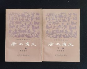 中国历代通俗演义《后汉演义》两册全/一版一印蔡东藩著