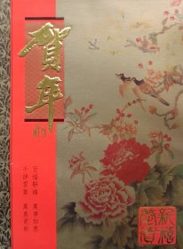 【张炯旧藏】湖南省作协理事，湘潭市作协主席、湘潭市文联副主席，著名作家杨子(原名杨华方)致中国作协副主席张炯贺卡