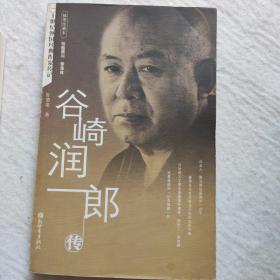 谷崎润一郎传：二十世纪外国经典作家传记（插图珍藏本）