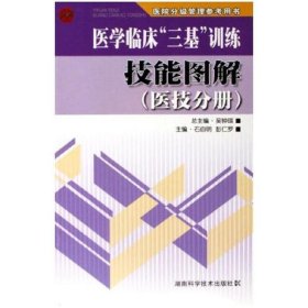 医学临床“三基”训练技能图解(医技分册)