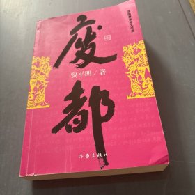 废都