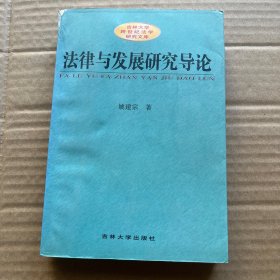 法律与发展研究导论:以经济与政治发展为中心的考察 【作者签赠】