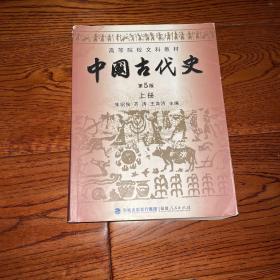 中国古代史（上册）（第5版）