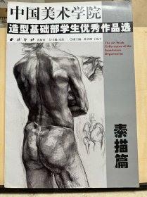 中国美术学院造型基础部学生优秀作品选 素描篇 色彩篇