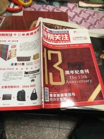 特别关注13周年纪念刊