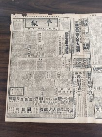 中华民国二十六年一月平报1937年1月14日马电杨宇劝其接受中央意旨孙军发生接触对于西北善后事宜蒋本和平初衷赵丕廉胡聊通县晋察绥靖主任公署昨枪决毒犯五名大五华牌香烟