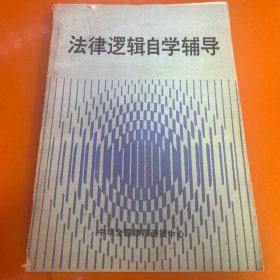 法律逻辑自学辅导