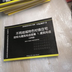 国家建筑标准设计图集（11SJ937-3）·不同地域特色村镇住宅：结构与建筑构造图集1.建筑构造（试用图）