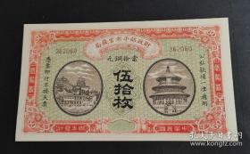 民国四年北洋政府财政部平市官钱局 当拾铜元50枚1915年少见美品铜元50枚纸币PMG评级收藏