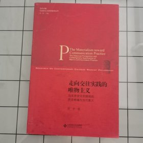 走向交往实践的唯物主义:马克思交往实践观的历史视域与当代意义