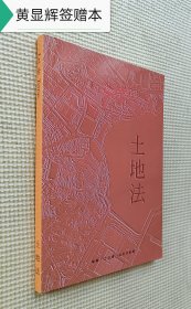 土地法（黄显辉签赠本）