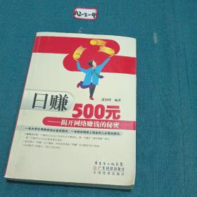 日赚500元：揭开网络赚钱的秘密（修订版）