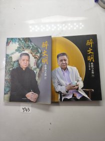 醉文明：收藏马未都（3 4两本合售）