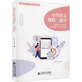 小学语文课程与教学易进北京师范大学出版社9787303269624