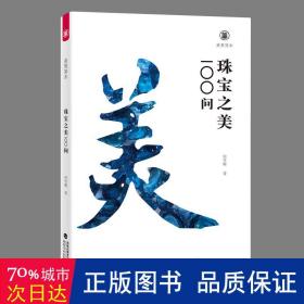 珠宝之美100问 古董、玉器、收藏 何雪梅