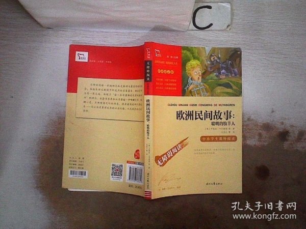 欧洲民间故事：聪明的牧羊人（中小学生课外阅读指导丛书）无障碍阅读 彩插励志版