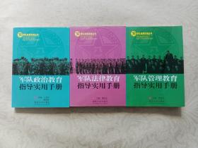 部队基层实用丛书：军队法律教育指导实用手册、军队管理教育指导实用手册、军队政治教育指导实用手册 三本合售