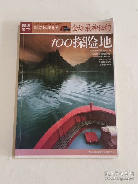 图说天下·国家地理系列  全球最神秘的100探险地